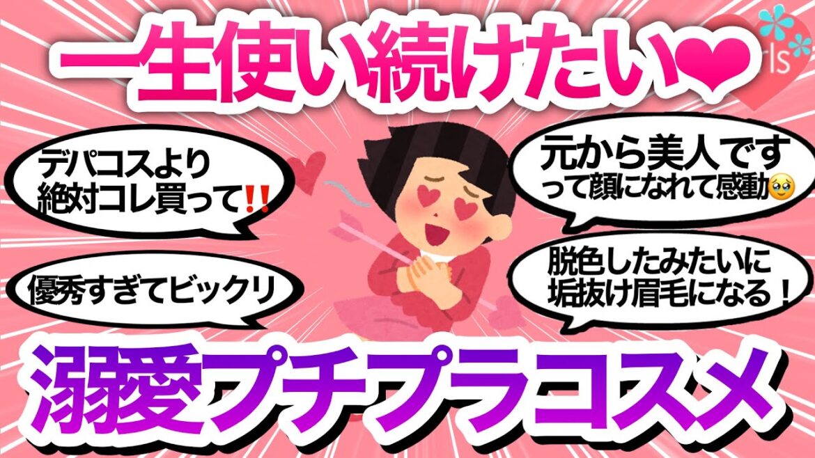 【2023最新】デパコスより優秀？！一生使い続けたい溺愛プチプラコスメまとめ🌼【コスメ/美容/雑談/ガールズちゃんねる】