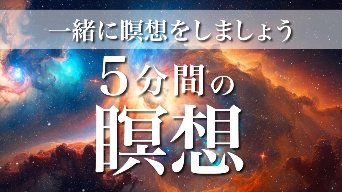 【誘導瞑想】5分間の瞑想・一緒に瞑想をしましょう・おつかれさまです・マインドフルネス・深いリラックス感と安心感・穏やかさを取り戻す #13