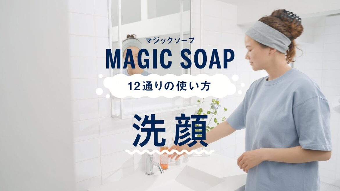 DR.BRONNER’S MAGIC SOAP 12通りの使い方【1.洗顔】 DR.BRONNER'S MAGIC SOAP 12通りの使い方【1.洗顔】