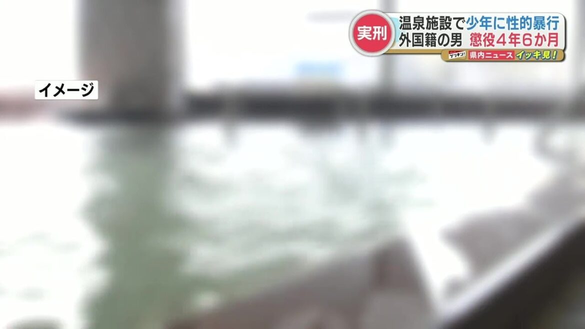 営業中の温泉施設で中学生に性的暴行 モルディブ国籍の男に実刑判決 営業中の温泉施設で中学生に性的暴行 モルディブ国籍の男に実刑判決