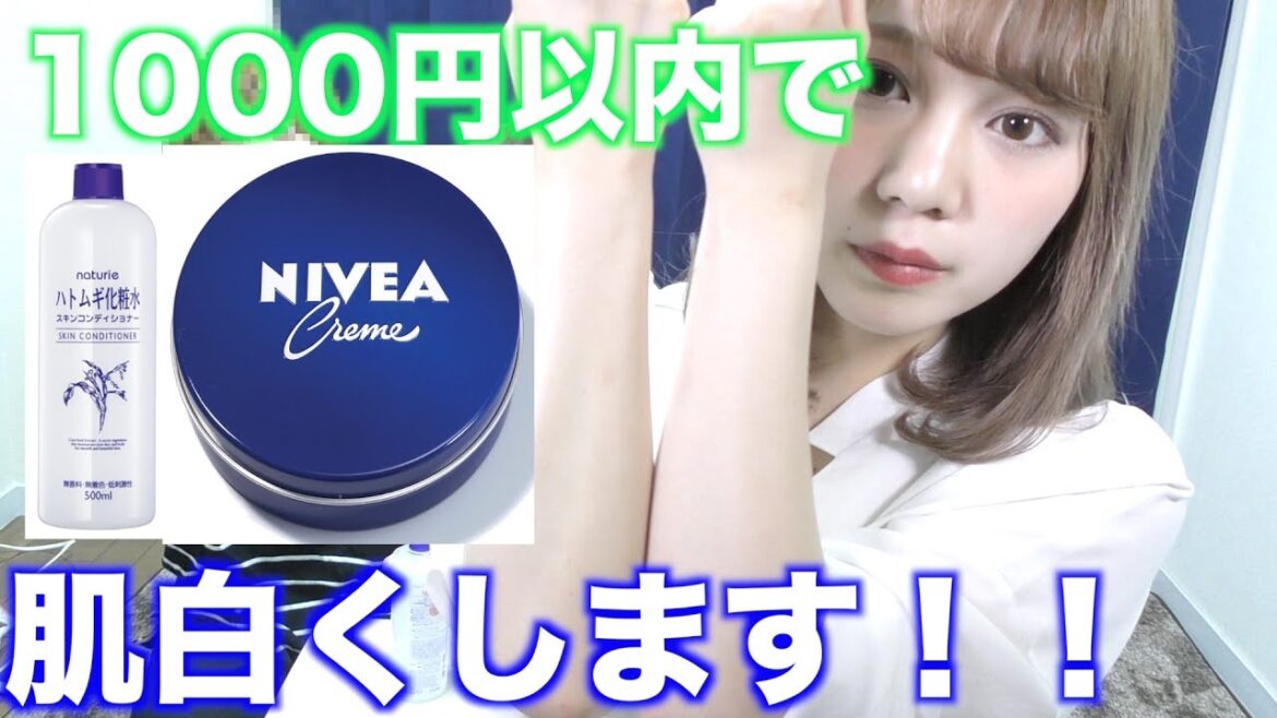 【安ッッ！！】1000円以内で確実に肌を白くする方法