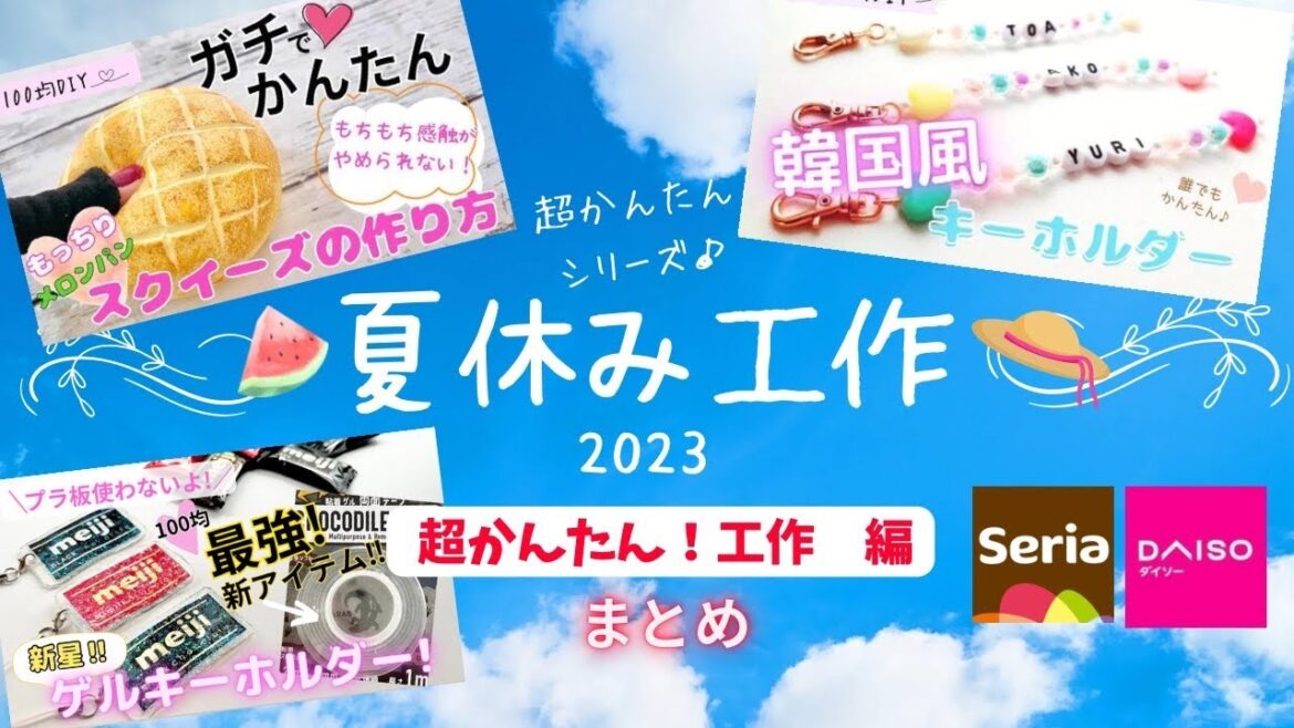 夏休み工作♪〜超簡単工作編〜夏休み、自由工作、自由研究、お家時間、工作簡単可愛い、簡単ハンドメイド、ダイソー工作【100均DIY】 夏休み工作♪〜超簡単工作編〜夏休み、自由工作、自由研究、お家時間、工作簡単可愛い、簡単ハンドメイド、ダイソー工作【100均DIY】