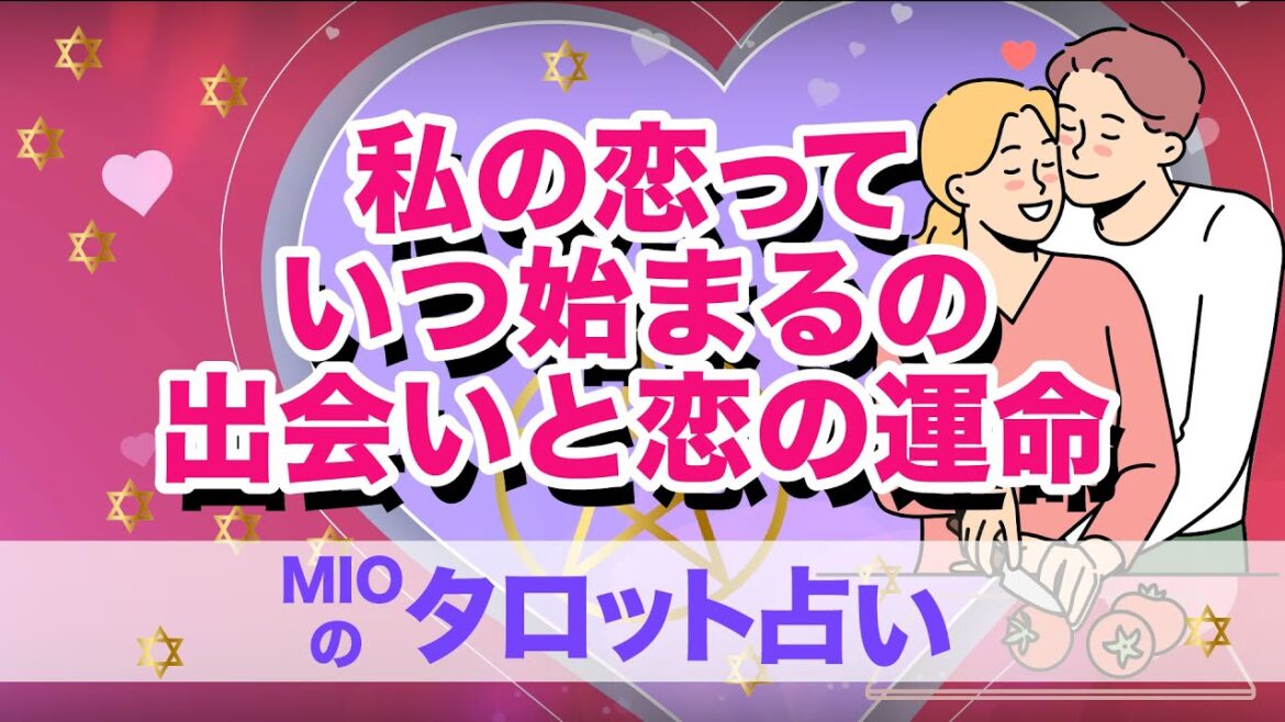 【タロット占い】私の恋っていつ始まるの・出会いと恋の運命💗恋愛タロット占い