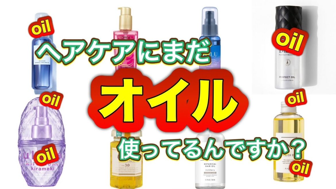 ヘアケアにまだオイルを使ってる？髪を綺麗にしたい方必見！アウトバスケアの見直し