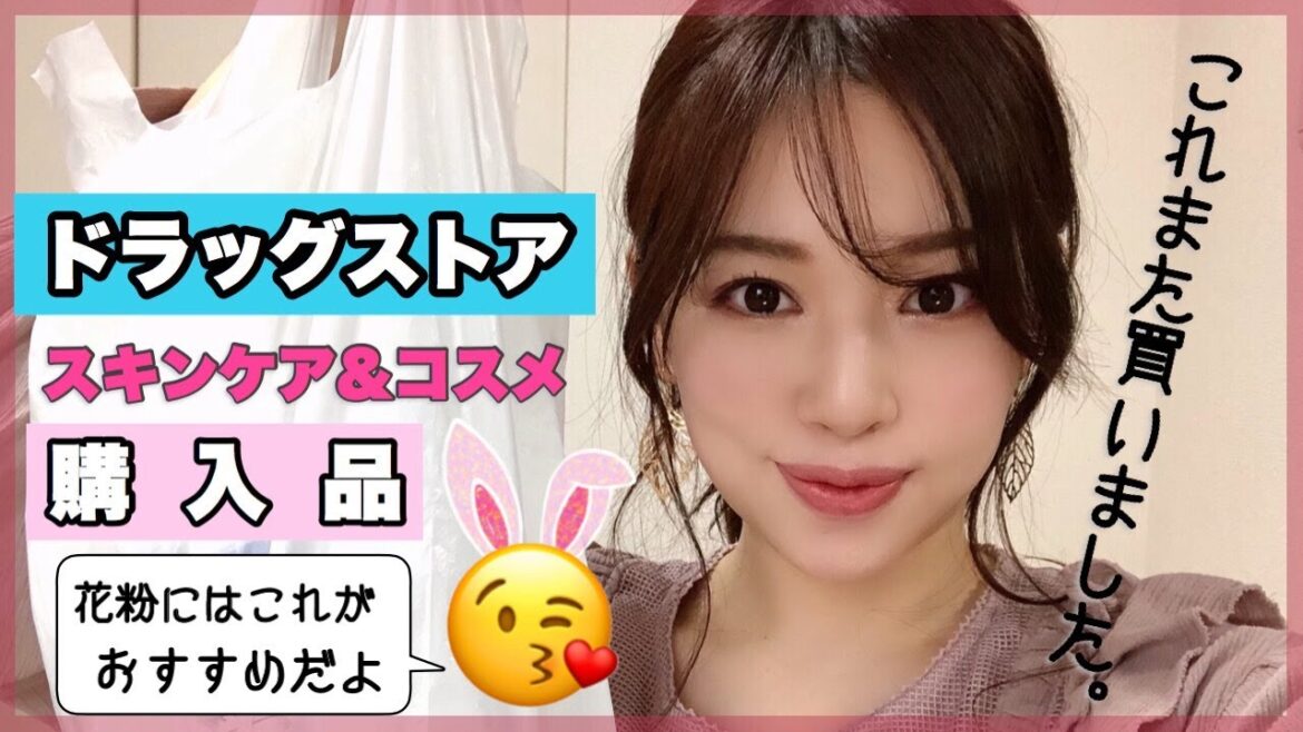 【ドラッグストア】花粉にはこれ‼️【コスメ&スキンケア他購入品】 【ドラッグストア】花粉にはこれ‼️【コスメ&スキンケア他購入品】