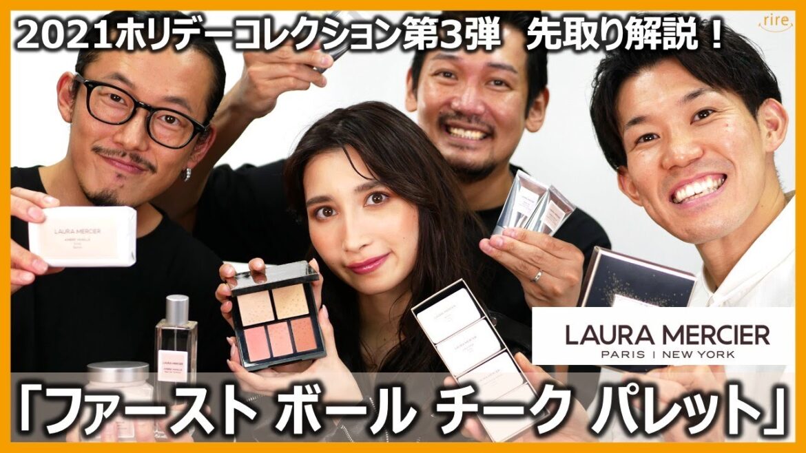 ローラメルシエ2021ホリデーコレクション第3弾「ファースト ボール チーク パレット 」11/3発売限定品先取り解説!#ローラメルシエ#限定品#ホリデーコレクション ローラメルシエ2021ホリデーコレクション第3弾「ファースト ボール チーク パレット 」11/3発売限定品先取り解説!#ローラメルシエ#限定品#ホリデーコレクション