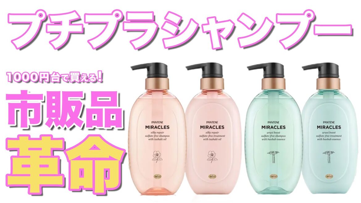 市販で買えるオススメシャンプー！千円台のプチプラパンテーンを試してみた
