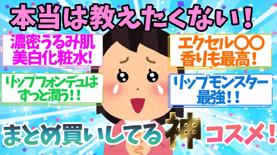 【有益】本当は教えたくない！絶対にストック買いしてる神コスメ【がるちゃん】