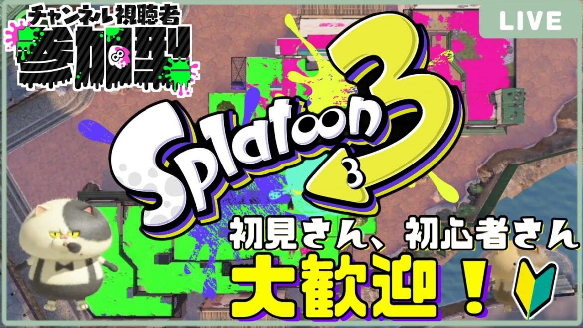 【スプラトゥーン３】一緒に楽しく練習しませんか？初見さん大歓迎！【参加型】