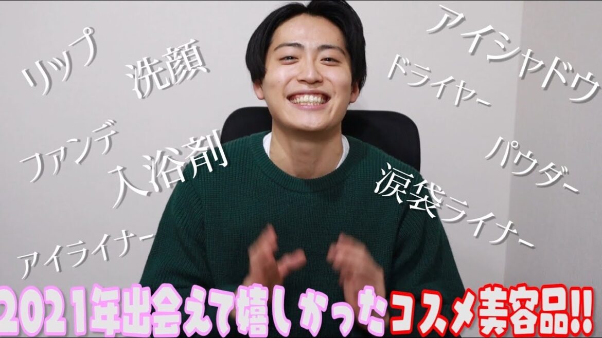 ⭐️2021年ベストコスメ⭐️ ⭐️2021年ベストコスメ⭐️