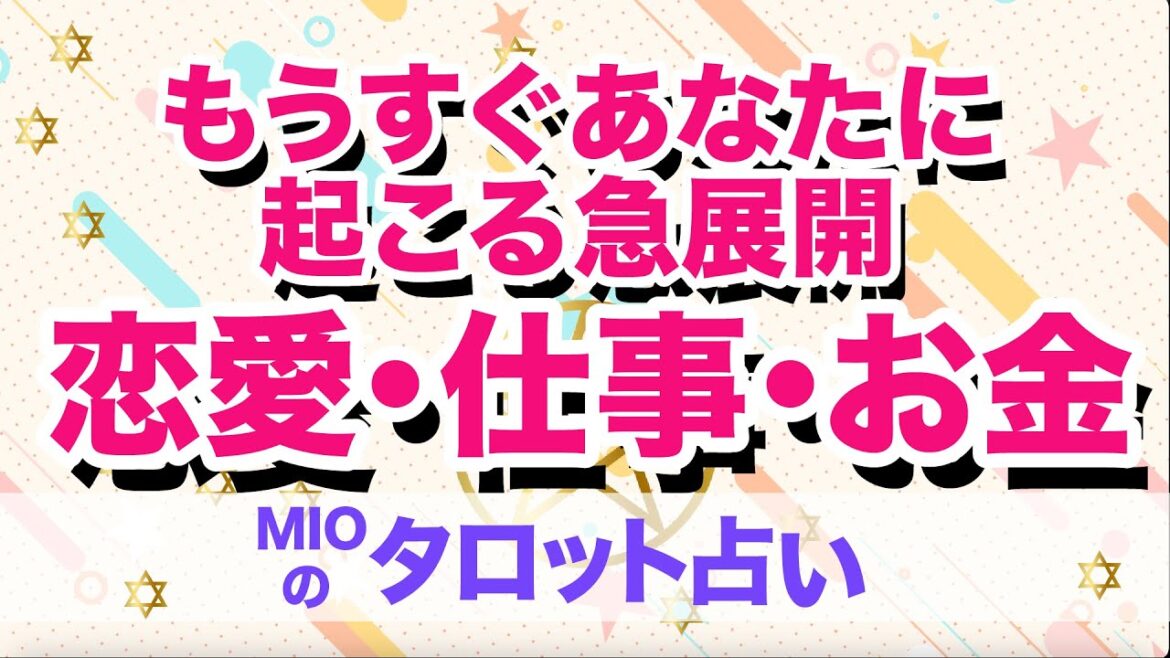 【タロット占い】もうすぐあなたに起こる急展開・恋愛・お金・仕事・タロット占い