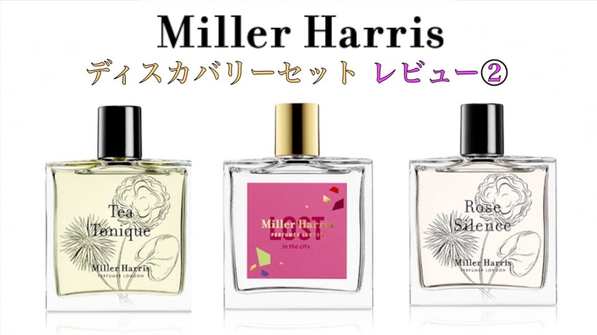 【Miller Harris】ミラー ハリス ディスカバリーセット 香水レビュー②【ティートニック・ロスト・ローズサイレンス】 【Miller Harris】ミラー ハリス ディスカバリーセット 香水レビュー②【ティートニック・ロスト・ローズサイレンス】