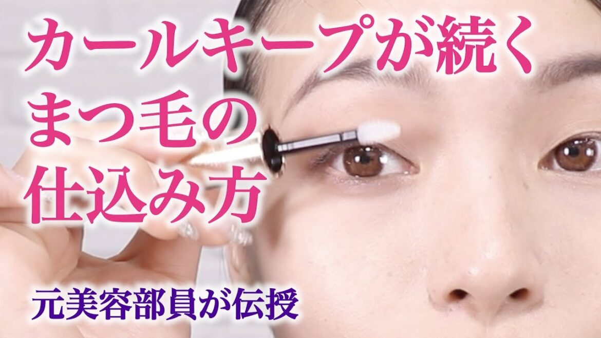 【直毛まつげ】＝コシがあると思っていませんか？カールには柔らかまつ毛が正解【提供】