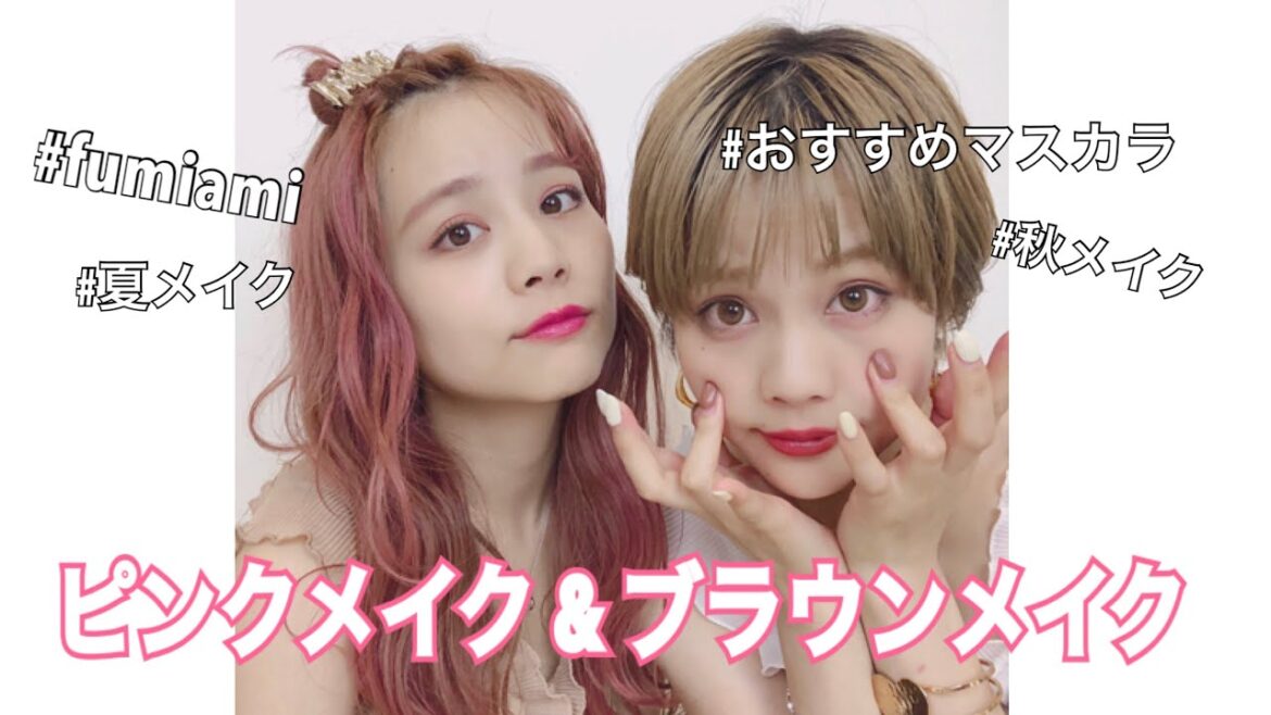 【メイク】ピンクメイクとブラウンメイク