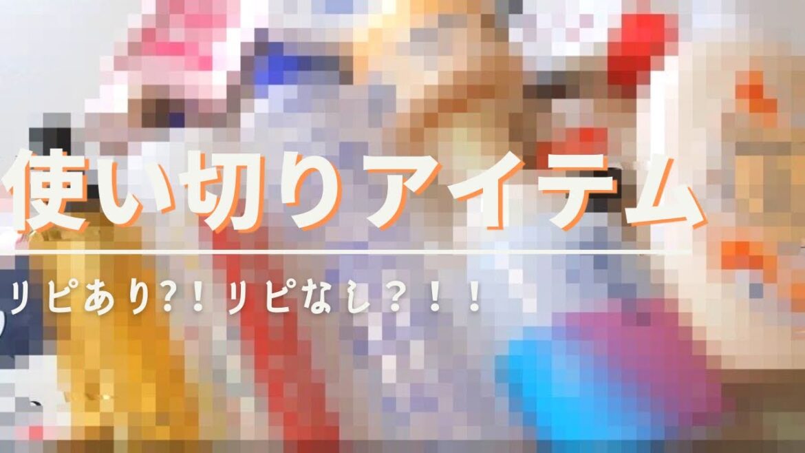 使い切りアイテム紹介