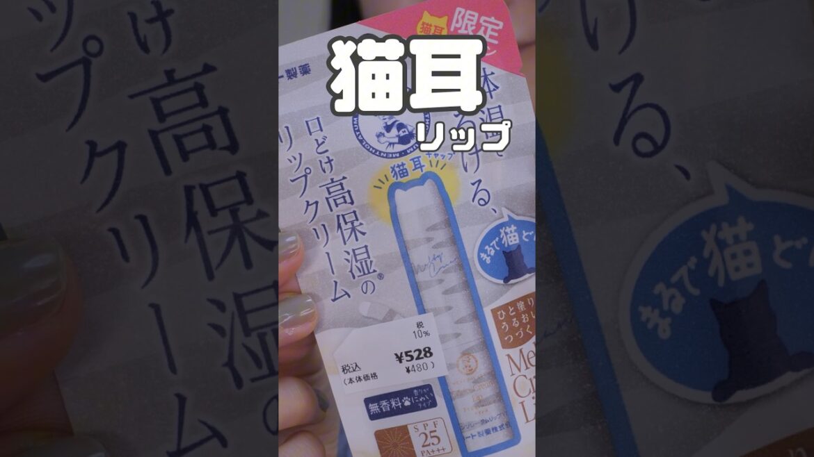 猫耳リップクリーム可愛すぎ🐱💛