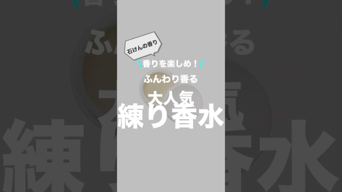 いつでもどこでも香りを楽しめ！ふんわり香る大人気石けん香水！