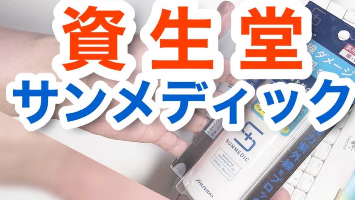 【薬用日焼け止め】サンメディック　日焼け止め【効果検証】