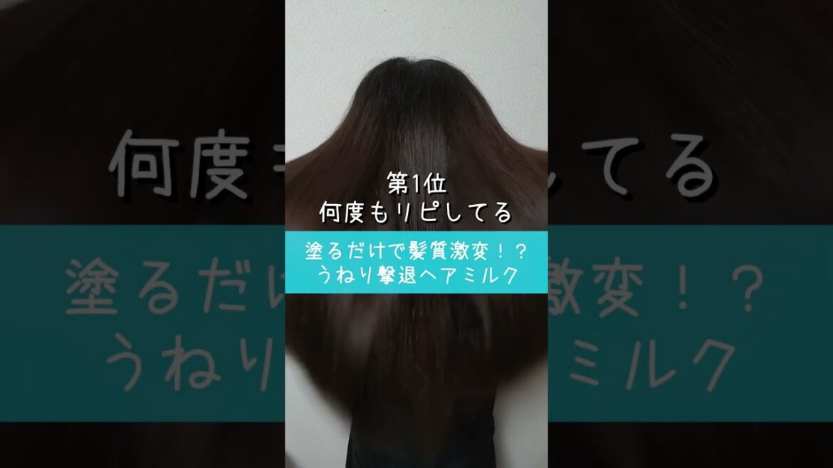 最後使うとよく褒められる🫣💖詳しくはコメント欄👉🏻👉🏻👉🏻#ヘアケア#髪質改善#美容#コスメ#スキンケア#垢抜け #shorts
