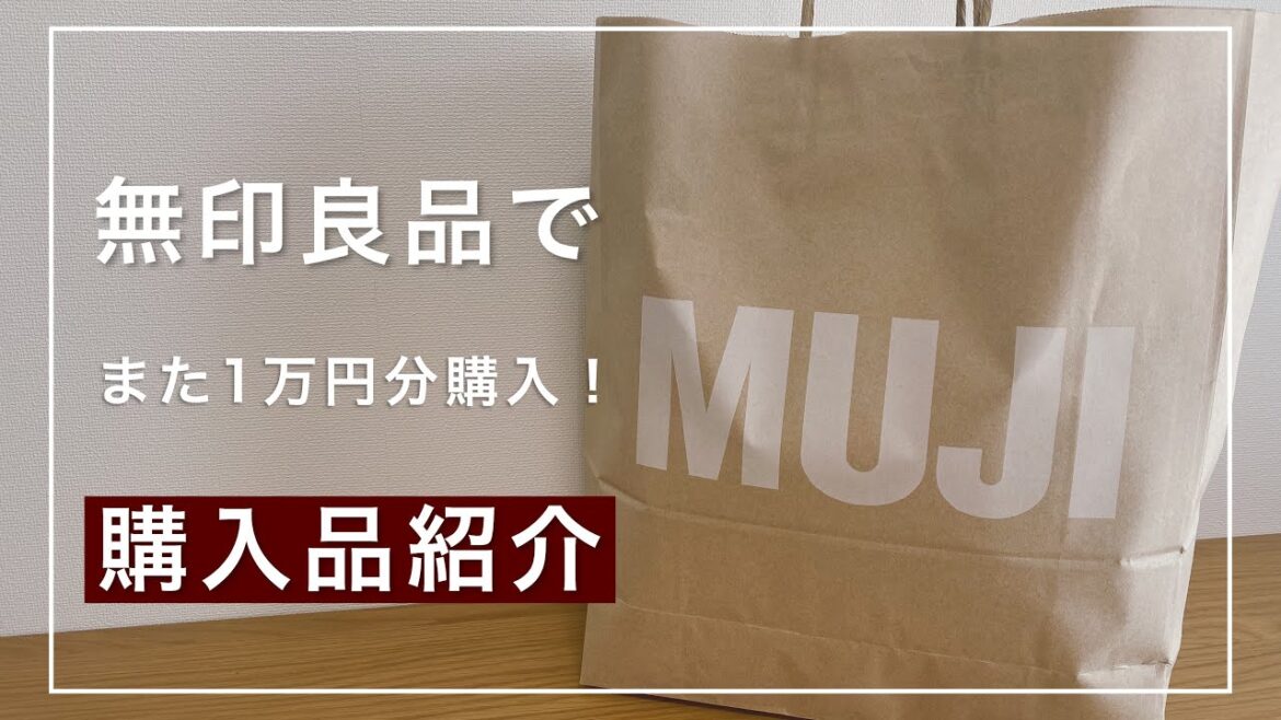 無印良品でまた1万円分買ってきたので、購入品を紹介するよ / MUJI Haul / 2020.05