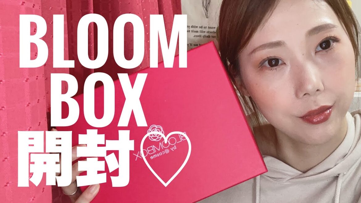 コスメのサブスク♡BLOOM BOXを開封！［お試し］