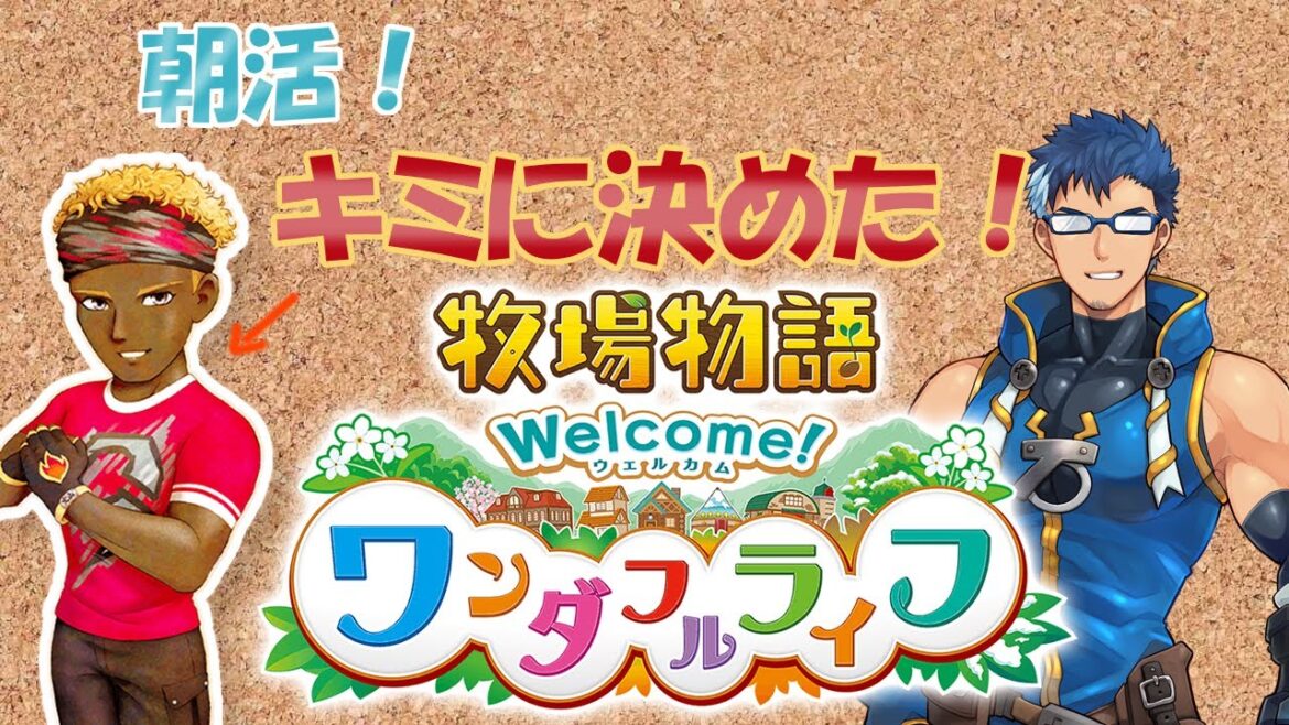 【朝活牧場物語ワンダフルライフ】ゴーディ！キミに決めた！#26【完全初見プレイ】