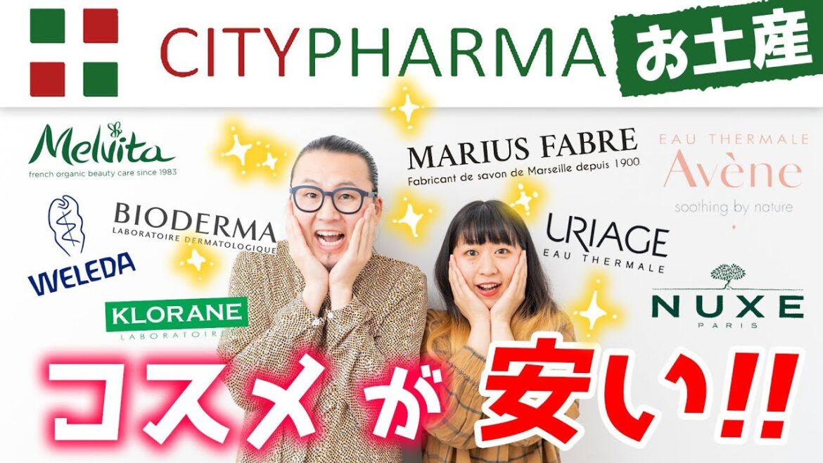 【女性必見】女性に喜ばれるフランスコスメお土産を、パリの格安薬局シティーファルマ(CITYPHARMA)でゲットしよう♪♪【 パリ 旅行】【フランス 生活】