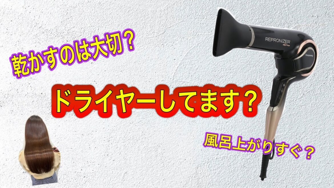 ドライヤー毎日やってますか？ お風呂上がりのドライヤーは大切？