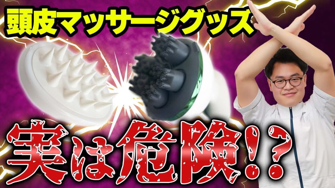 頭皮マッサージグッズは、使い方を間違えると逆効果です