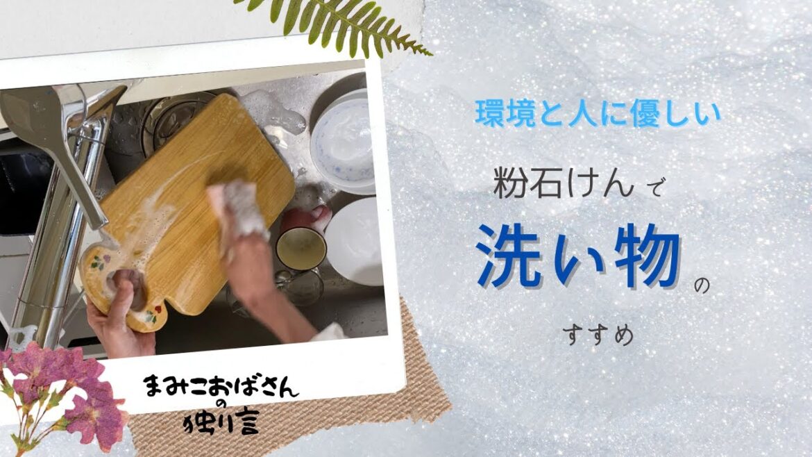 【手荒れ改善】粉石けんで食器洗い