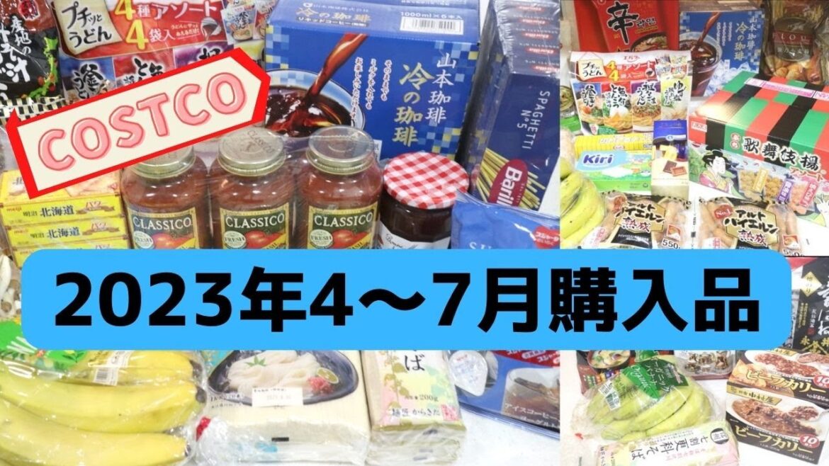 コストコ4〜7月購入品、合計3回分、総額5万6千円のお買物記録。食品・お水・日用雑貨など合計56点/ July-Apr 2023 ,COSTCO JAPAN