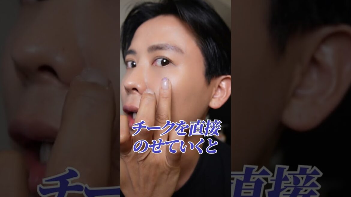 リキッドチークって難しいわよね? 小田切ヒロ直伝のムラにならない塗り方教えちゃうわよ〜🤍 リキッドチークって難しいわよね? 小田切ヒロ直伝のムラにならない塗り方教えちゃうわよ〜🤍