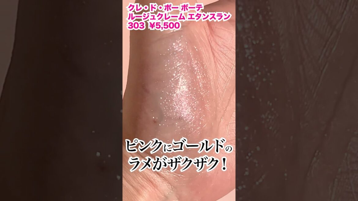 噂のクレドポー新作ラメラメリップ💎色迷ったらコレ！