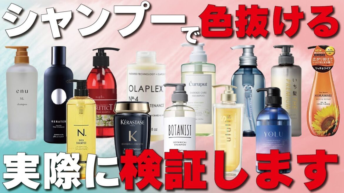 【神検証】あなたのシャンプー大丈夫？シャンプーによってカラーの色落ちは変わります！