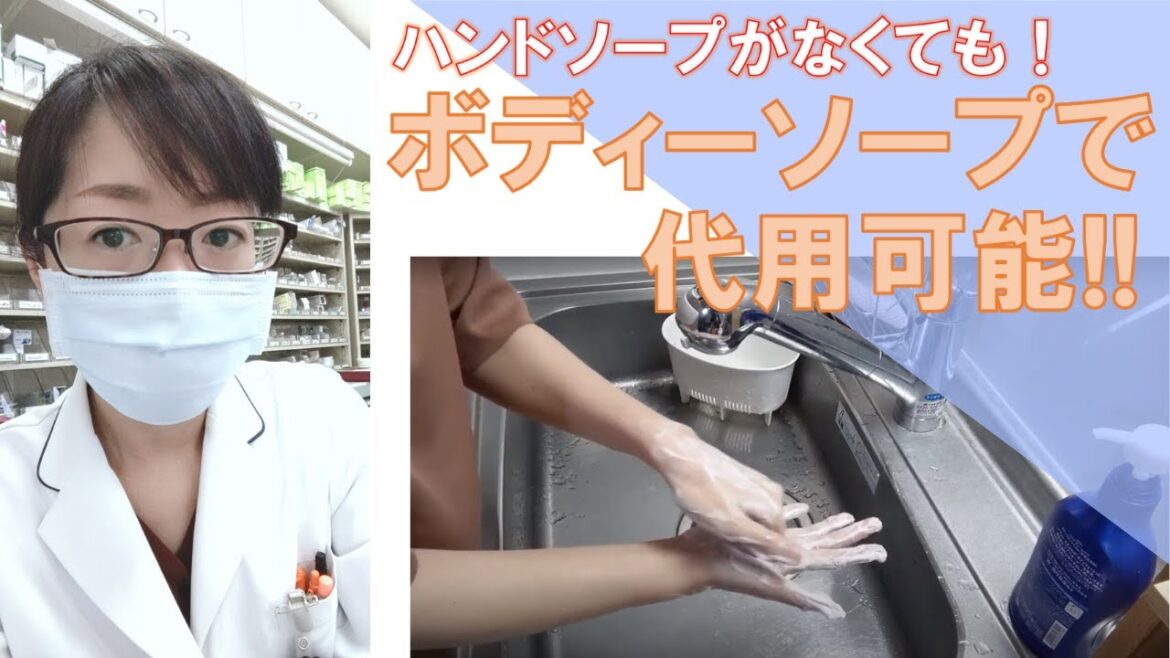 ハンドソープがなくてもボディーソープで代用できます❣【薬剤師】