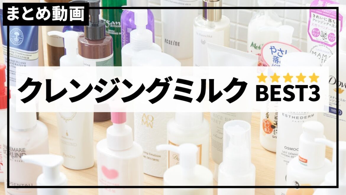 【徹底比較】敏感肌の人にもおすすめ♡クレンジングミルク BEST3