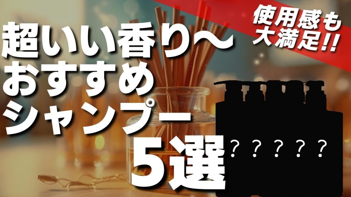 【美容師が選ぶランキング】嫌なニオイ解決!!いい匂いで褒められる市販シャンプー5選!!