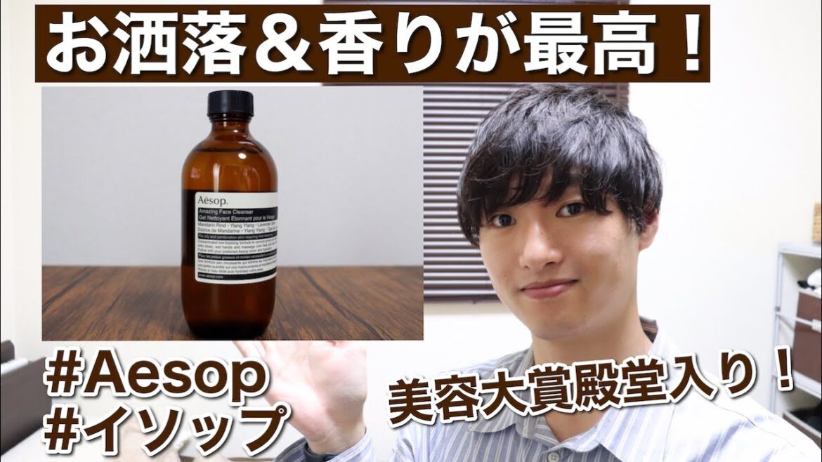【Aesop】イソップの洗顔料レビュー！お洒落で香りもいい！