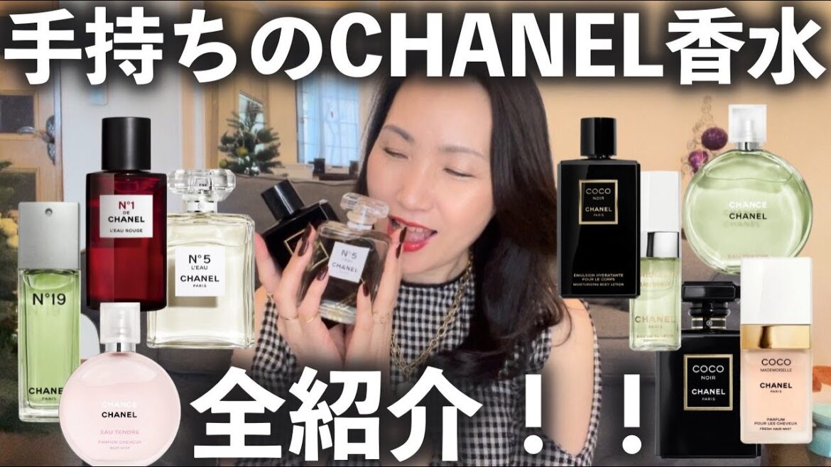 手持ちのCHANEL香水全部紹介してみた！