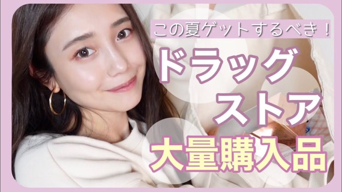 【ドラッグストア購入品】この夏買うべき！気になったコスメ、スキンケア、日用品etc【ドラコス】