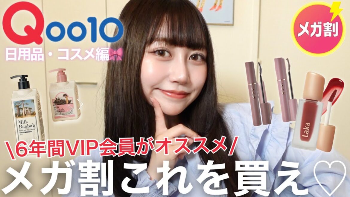 【Qoo10】メガ割コレ買え‼️VIP会員のハズレ無しアイテム紹介 コスメ/日用品編🎀🫧 ͛.* 【Qoo10】メガ割コレ買え‼️VIP会員のハズレ無しアイテム紹介 コスメ/日用品編🎀🫧 ͛.*