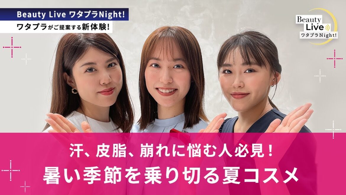汗、皮脂、崩れに悩む人必見！暑い季節を乗り切る夏コスメ ～現役美容部員とおしゃべりしよう！～（エリクシール、アベンヌ等を紹介！）｜Beauty Live ワタプラNight!｜資生堂