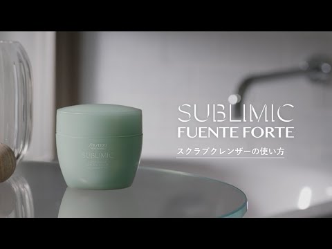【サブリミック公式】フェンテフォルテ スクラブクレンザーの使い方|資生堂プロフェッショナル 【サブリミック公式】フェンテフォルテ スクラブクレンザーの使い方|資生堂プロフェッショナル