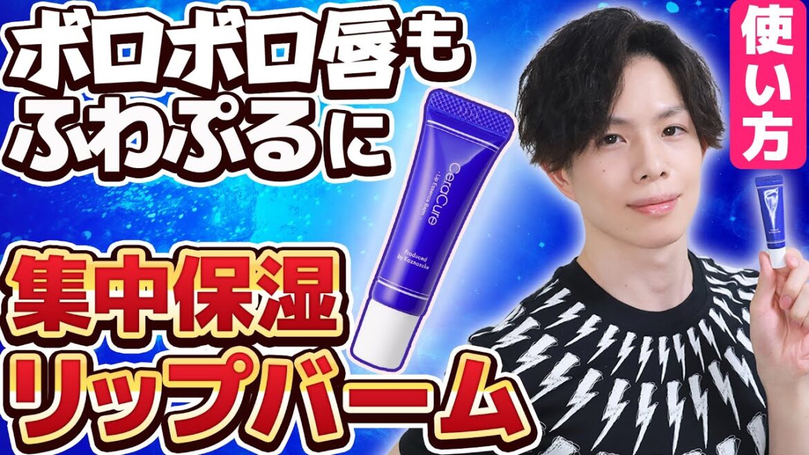 【ボロボロ唇の集中ケア法】セラミドたっぷりの高保湿リップバーム新登場！ボロボロ唇もふわぷるに導く集中リップケア法も紹介【セラキュア リップエッセンスバーム】