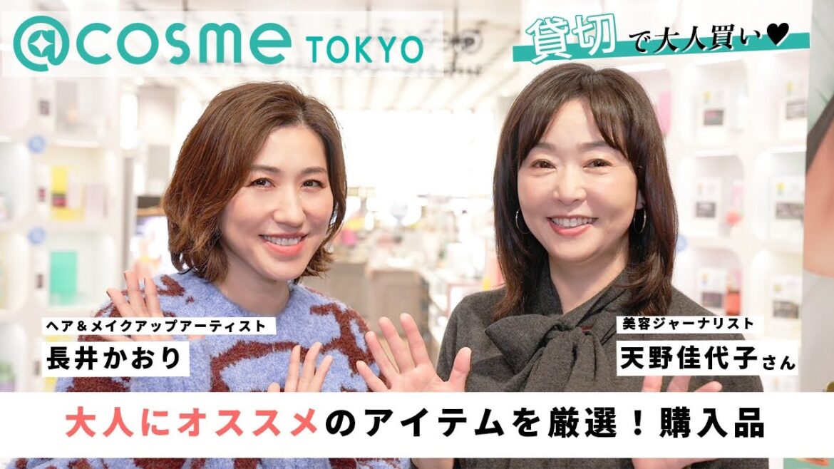 【アットコスメ】奇跡の65歳・天野佳代子さんと@cosme TOKYOでお買い物！大人にとーってもオススメのアイテムを厳選して紹介します♥【コラボ】