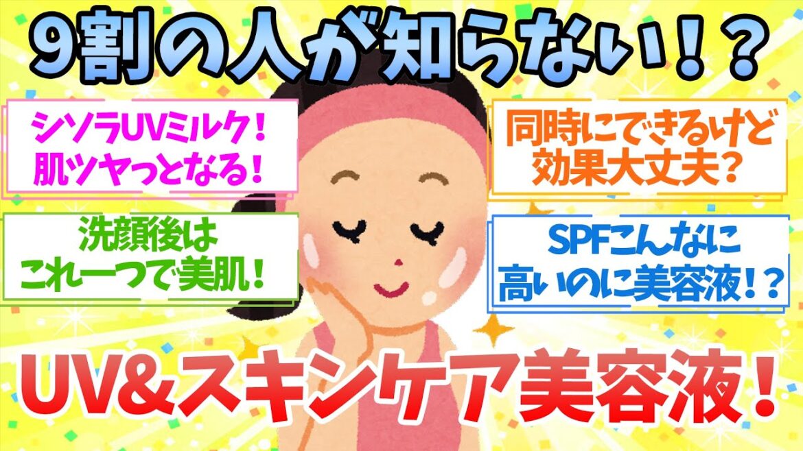 【有益】9割の人が知らなかった！？UV対策もスキンケアも同時にできちゃうおススメ美容液！【がるちゃん】