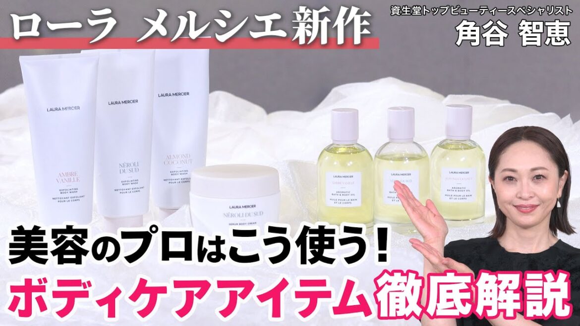 【ボディケア】香りを楽しむローラ メルシエ新作ボディケア3アイテムを徹底解説！ケアするだけじゃない美容のプロとっておきの使い方を伝授します！！乾燥／角質／ヘアスタイリング