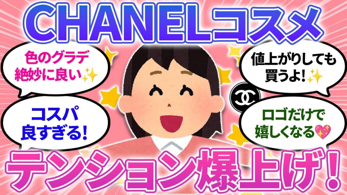 【ガルちゃんまとめ】シャネルコスメはテンション爆上げ！CHANELロゴだけで上がる～✨【有益】