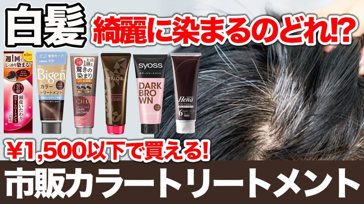 【白髪用カラートリートメント】どれが1番綺麗に染まる？表参道美容師が6種類を徹底検証！