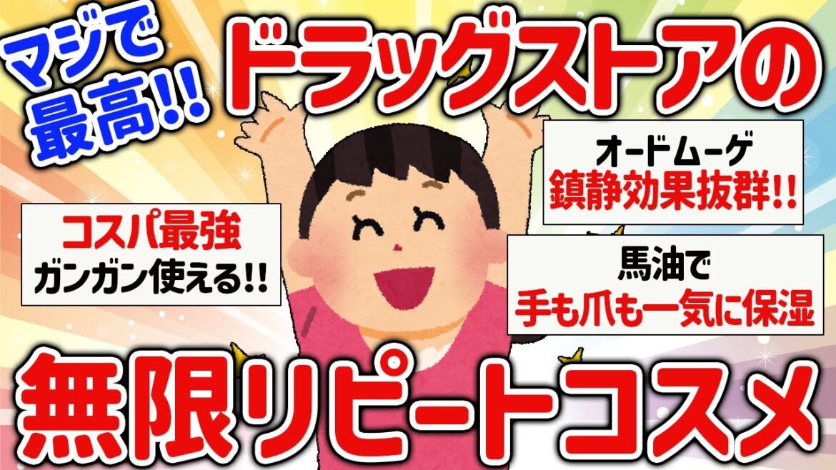 【有益】マジで最高！ドラッグストアのリピ買いコスメ【ガルちゃん】